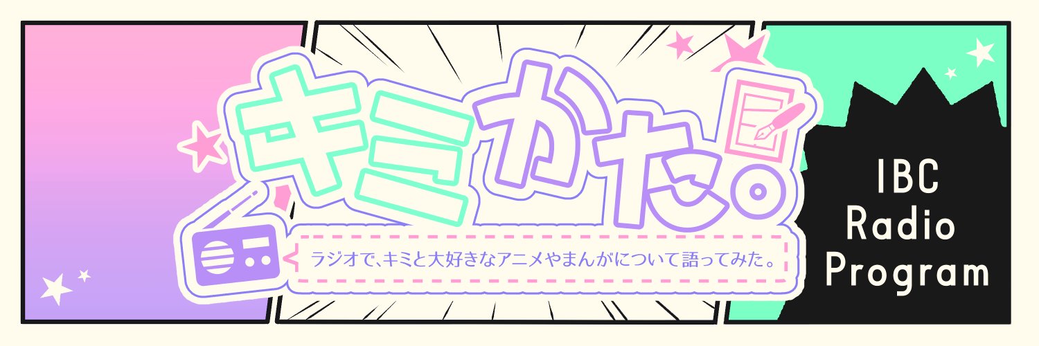 ラジオで、キミと大好きなアニメやまんがについて語ってみた。's banner