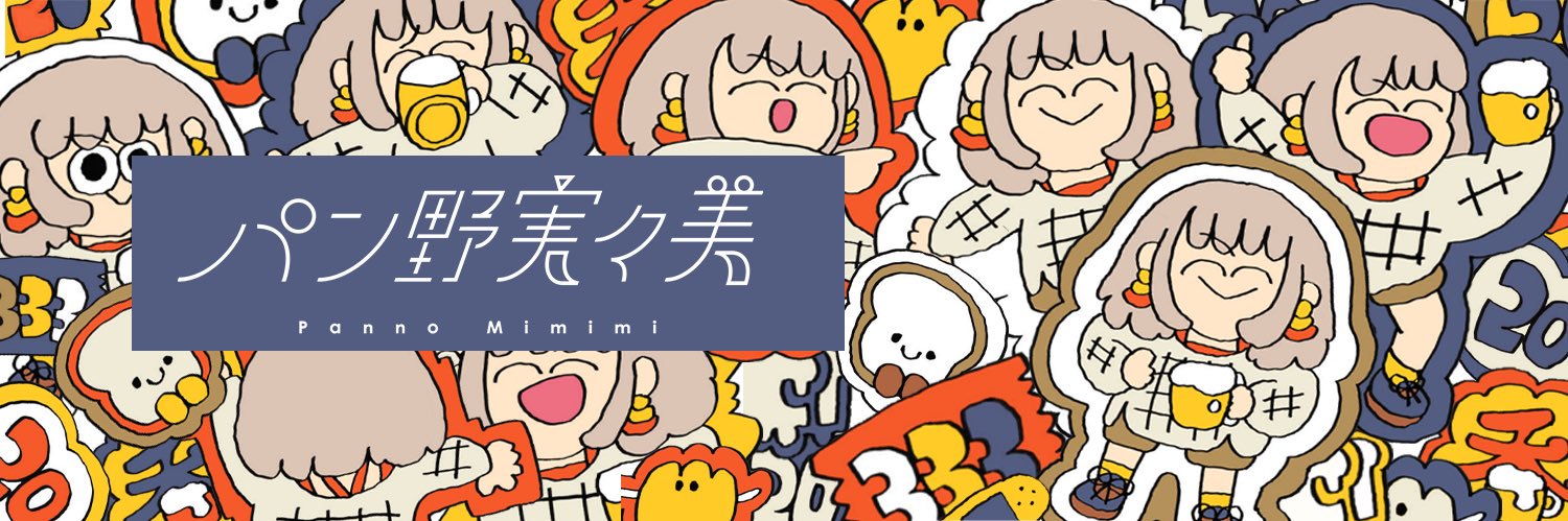 パン野実々美's banner