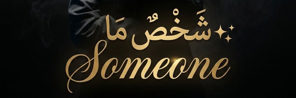 شَخْصٌ مَا ✨ 𝑺𝒐𝒎𝒆𝒐𝒏𝒆's banner