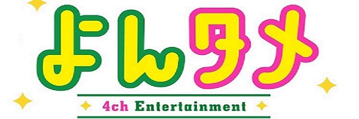 『よんタメ』MBS・エンタメ情報番組's banner