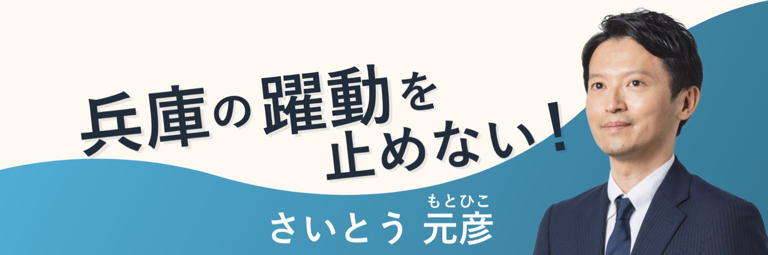 兵庫県知事 さいとう元彦's banner