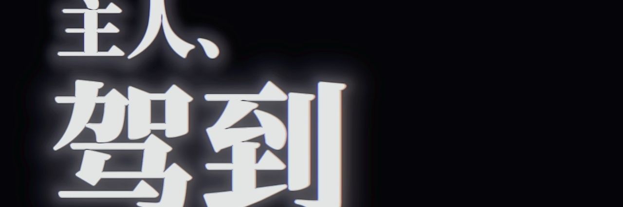 黑飱's banner