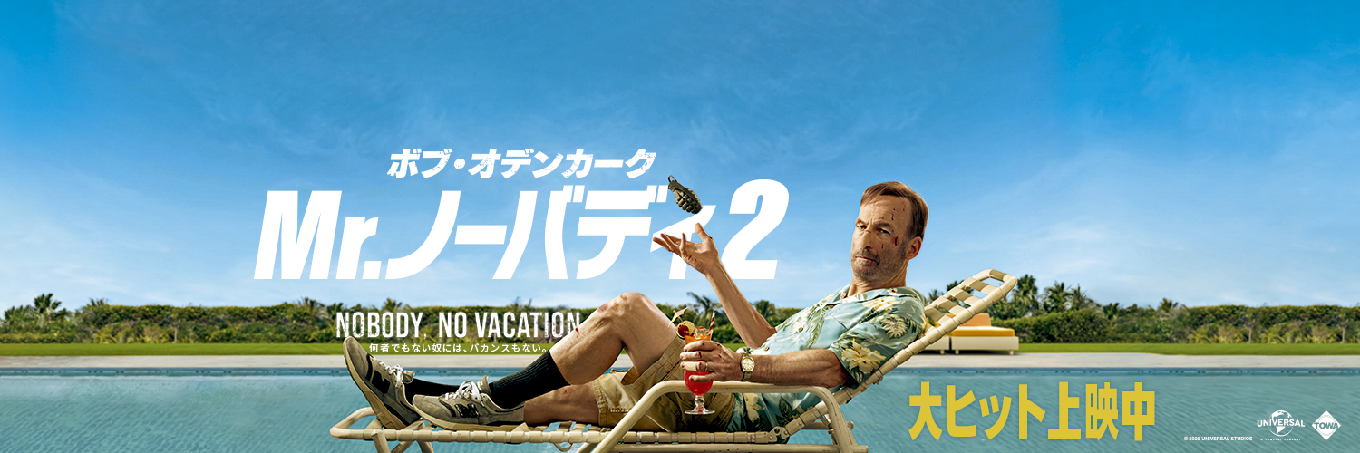 映画『Mr.ノーバディ2』公式's banner