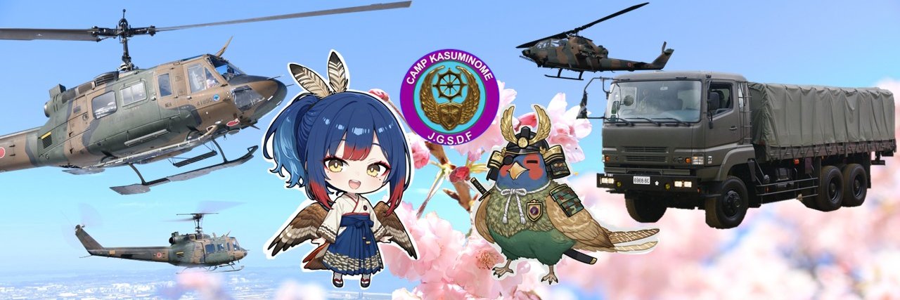 陸上自衛隊霞目駐屯地【公式】's banner