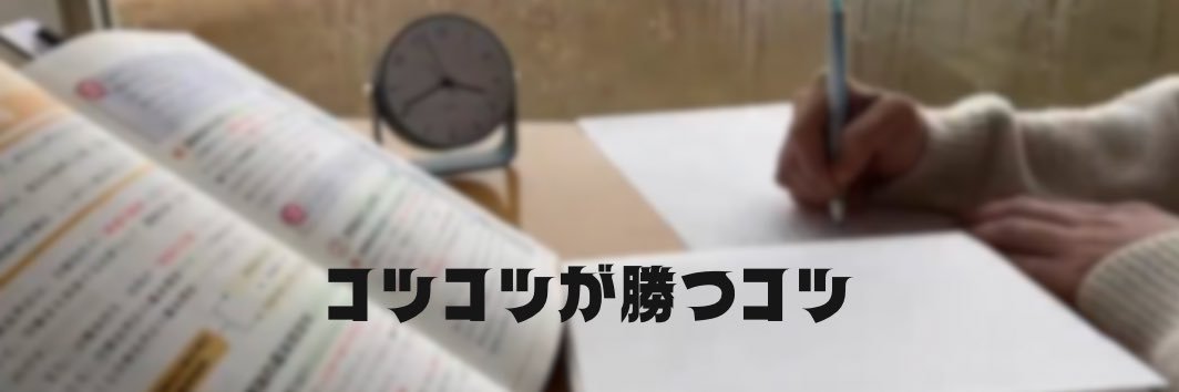 くろろン【社労士試験挑戦中】's banner