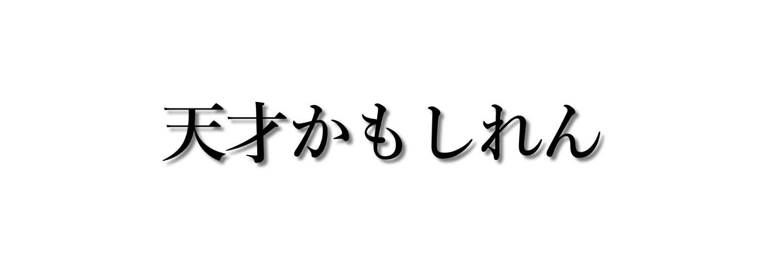 ふんいきクリエイター かねちん's banner