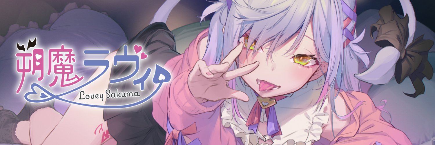 朔魔ラヴィ😈💘's banner