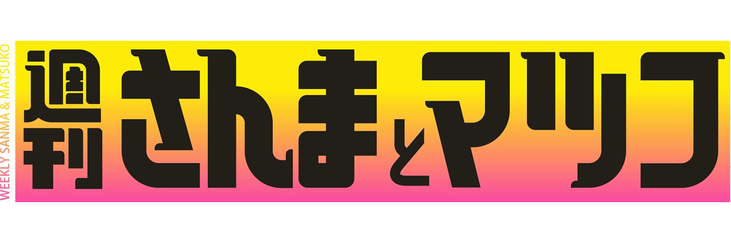 週刊さんまとマツコ【毎週日曜ひる１時📺】's banner