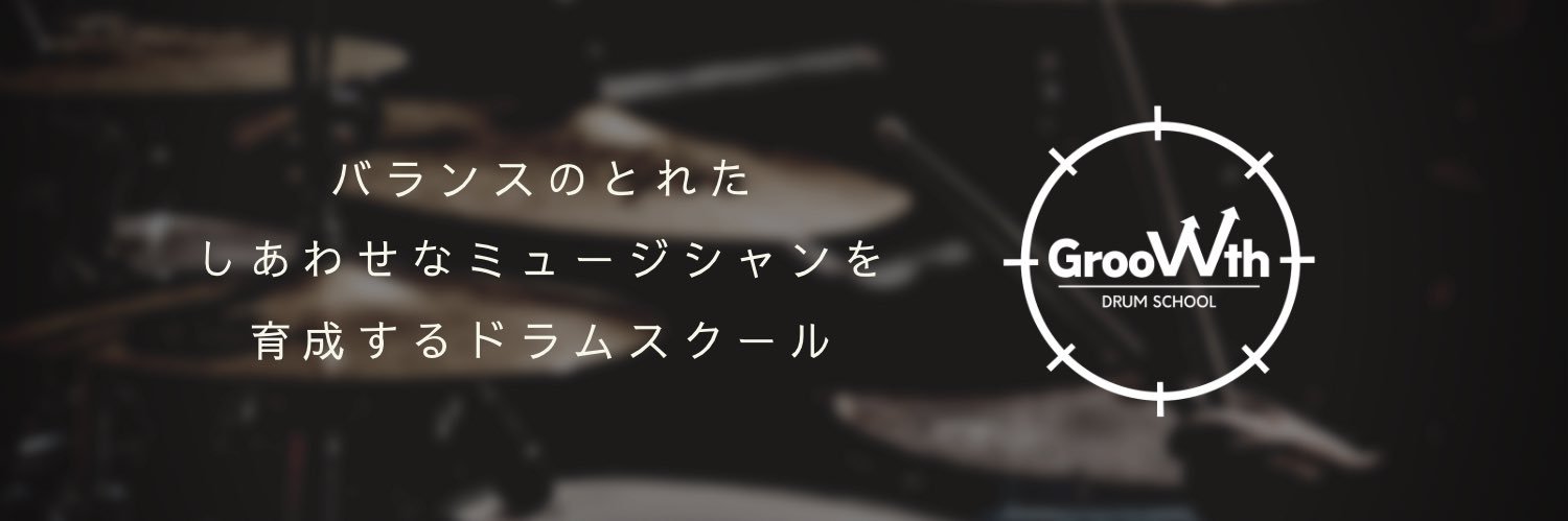 たっつん｜GrooVVthドラムスクール's banner