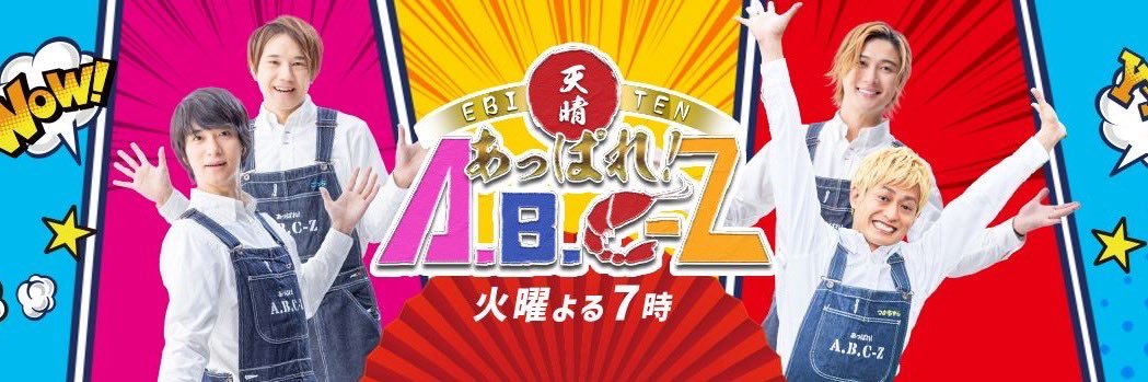 あっぱれ！A.B.C-Z（公式）'s banner