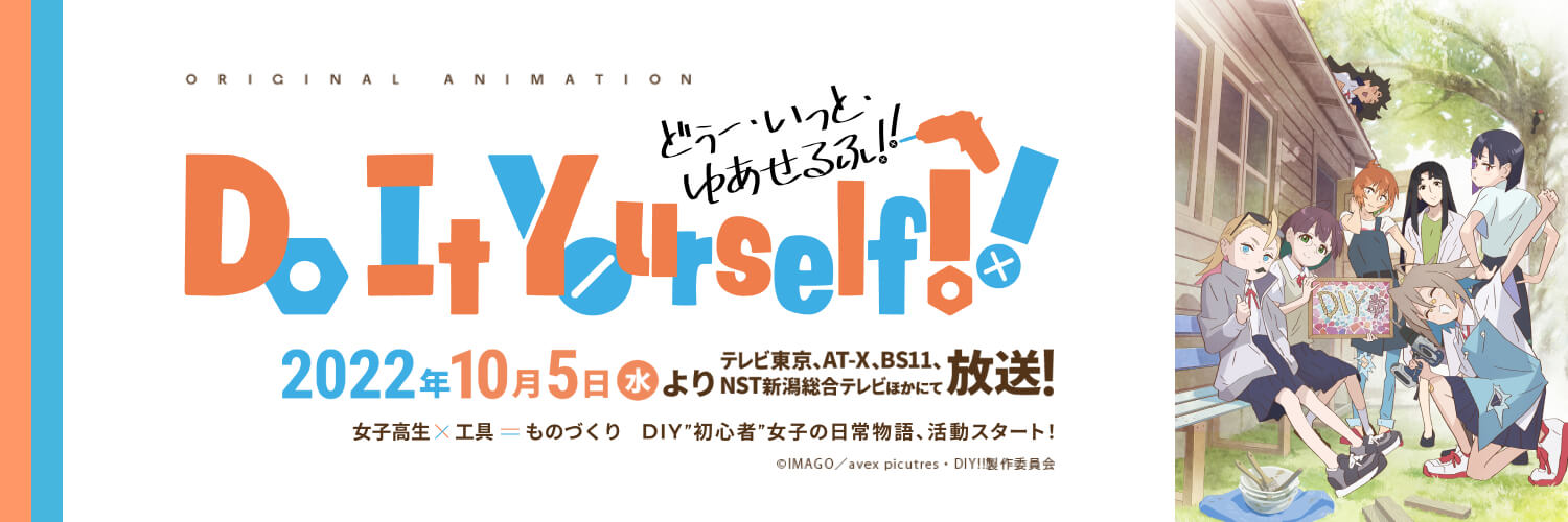 TVアニメ 「Do It Yourself!! -どぅー・いっと・ゆあせるふ-」⚒公式⚒'s banner