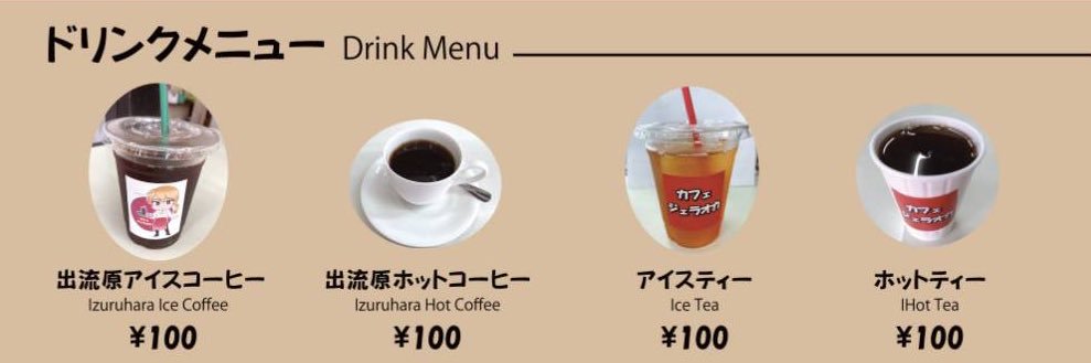 100円喫茶　カフェジェラオカ's banner