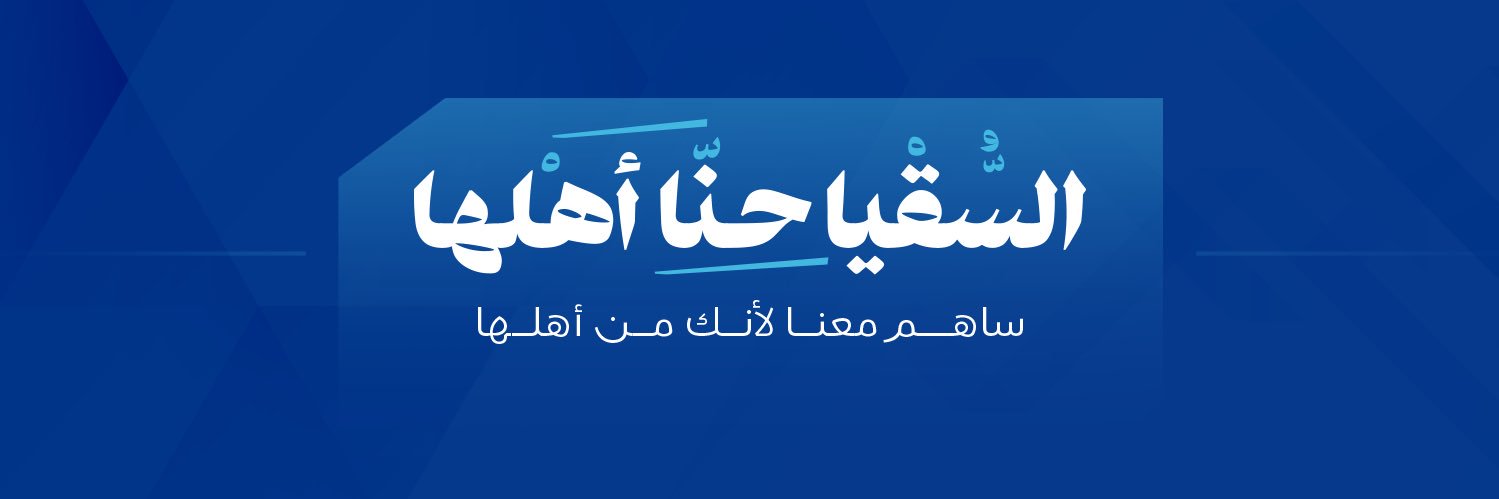 سقاية's banner