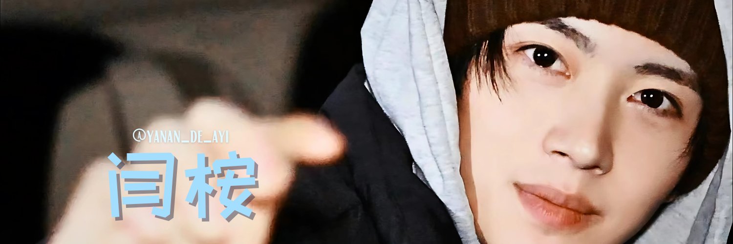 YANAN的阿姨's banner