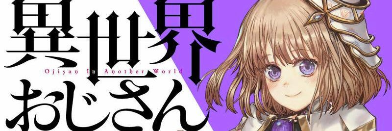 TVアニメ『異世界おじさん』公式's banner