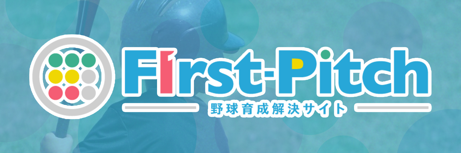 First-Pitch -少年野球育成悩み解決サイト-'s banner