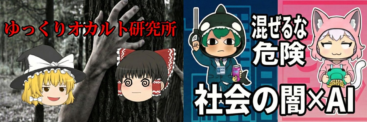 ゆっくりオカルト研究所 / 超ガバガバAI放送局's banner