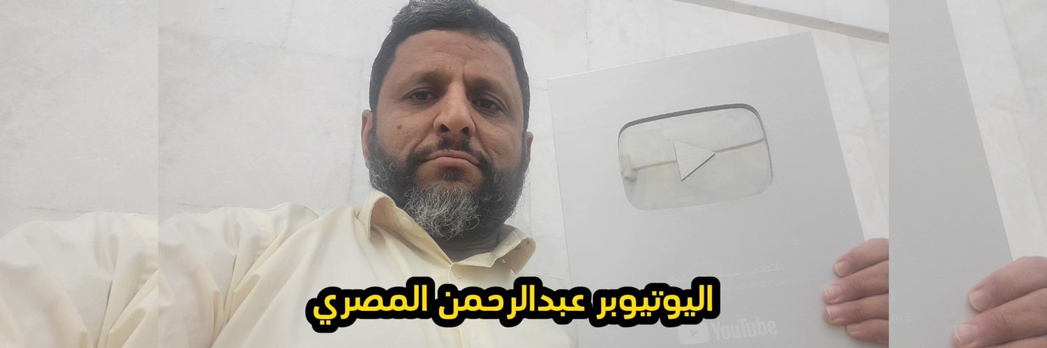 الاعلامي عبدالرحمن المصري's banner