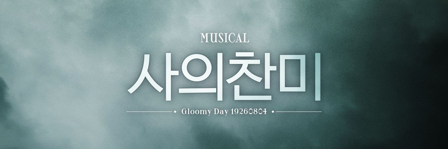 뮤지컬사의찬미's banner