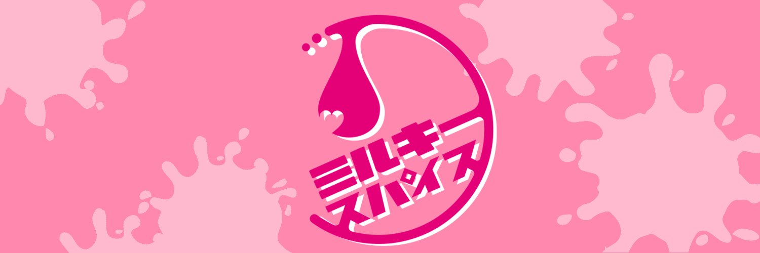 ミルキースパイス's banner