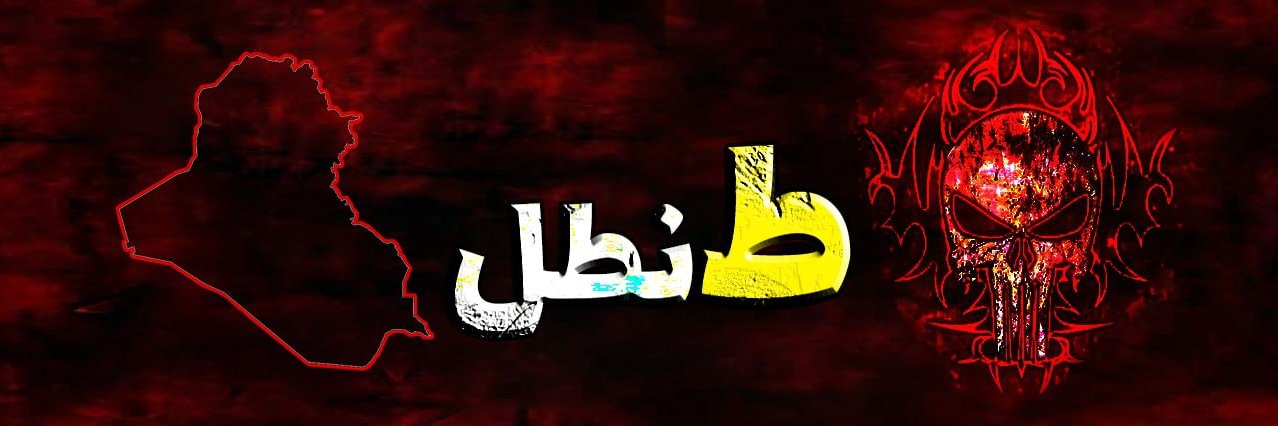 طَنطَل's banner