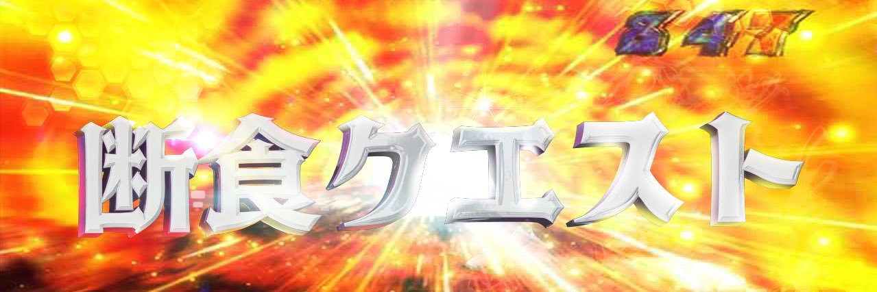 断食クエスト ͠ ‧͟ ݀𑁤's banner