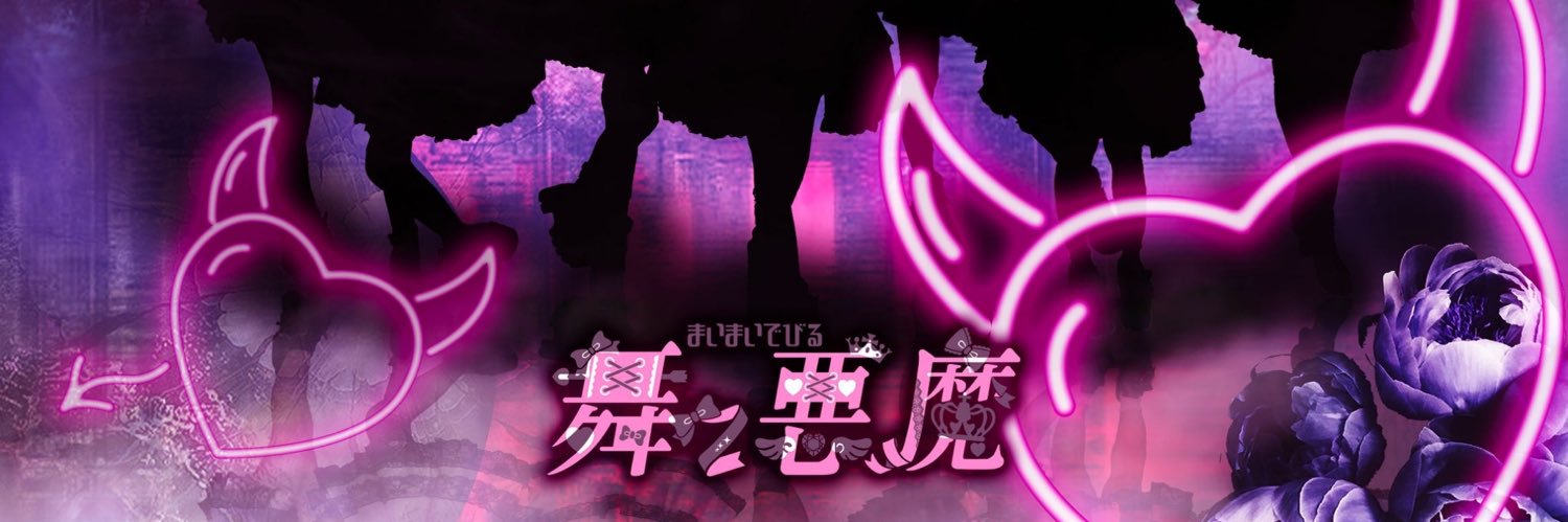 舞々悪魔(まいまいでびる)'s banner