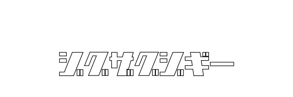ジグザグジギー 池田 勝's banner