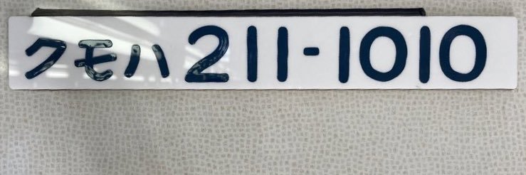 🟨小淵沢 としお(Line-C)'s banner