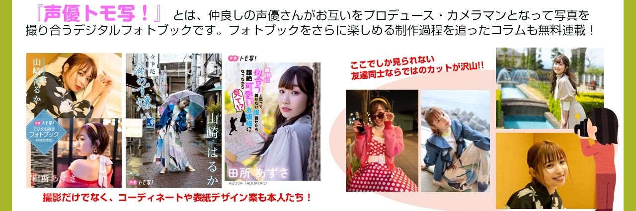 声優トモ写！/ VOICE PHOTOBOOK's banner