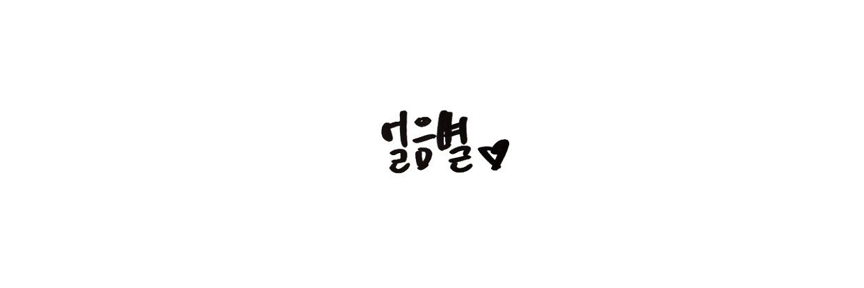 ❄️얼음별's banner