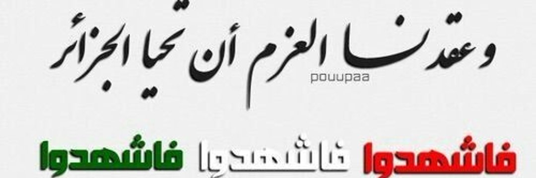 🇩🇿ÃŁĪLŁOuعَےـلَيّےلَوُ🇩🇿's banner