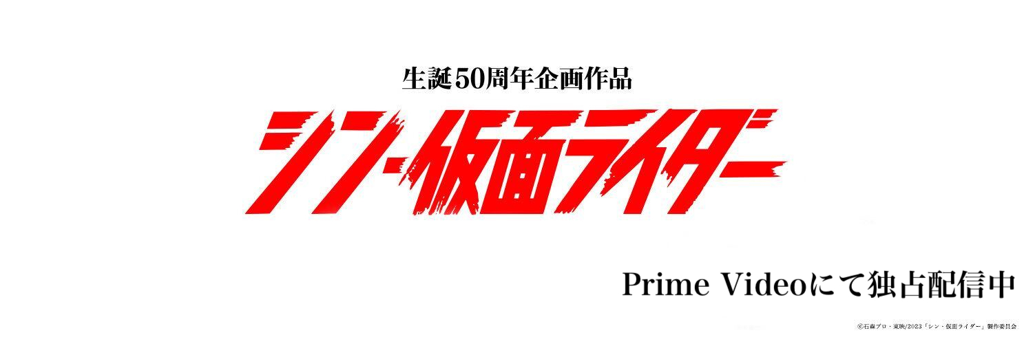 『シン・仮面ライダー』【公式】's banner
