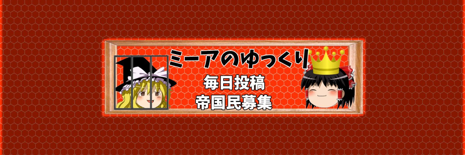 ミーアのゆっくり解説 / 実況's banner