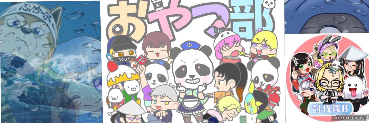 おやつ部〆㌥㌥β🌵's banner
