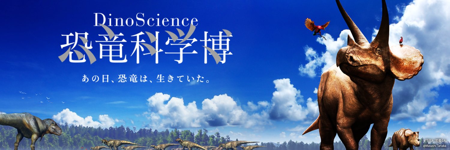 【公式】DinoScience 恐竜科学博's banner