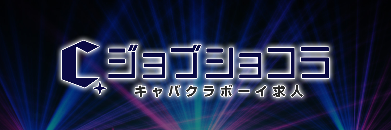 ジョブショコラ@広報部【夜遊びショコラ選手権開催中👑】's banner