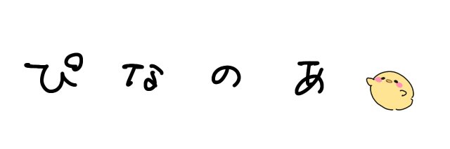 CA ぴなのあ's banner