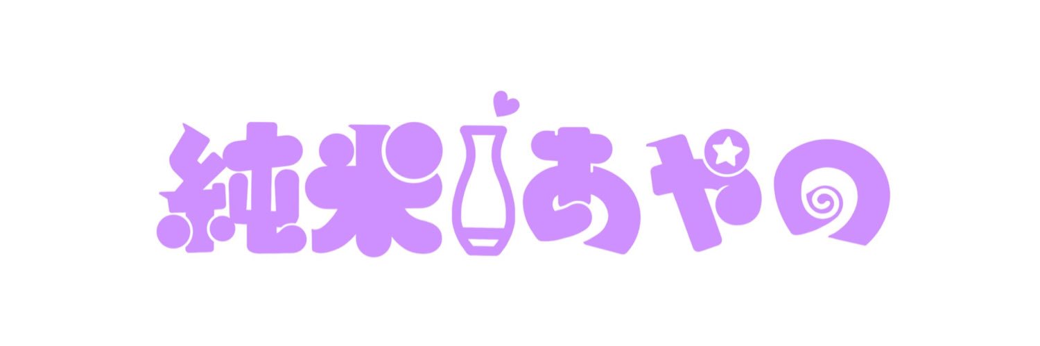 純米あやの🍶♨️7/4会えるよ's banner