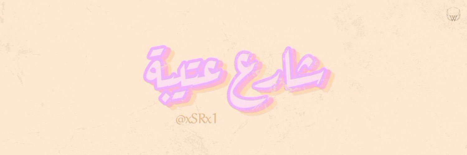 سارة المشعل's banner