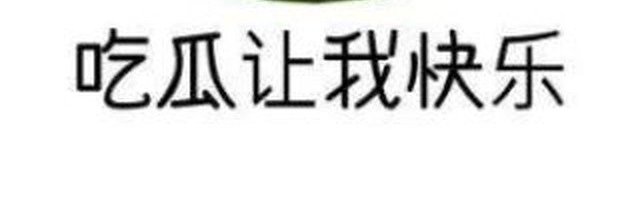 每日吃瓜🐸's banner