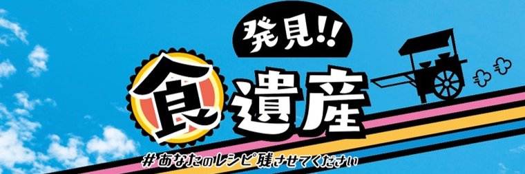 発見‼食遺産【公式】's banner