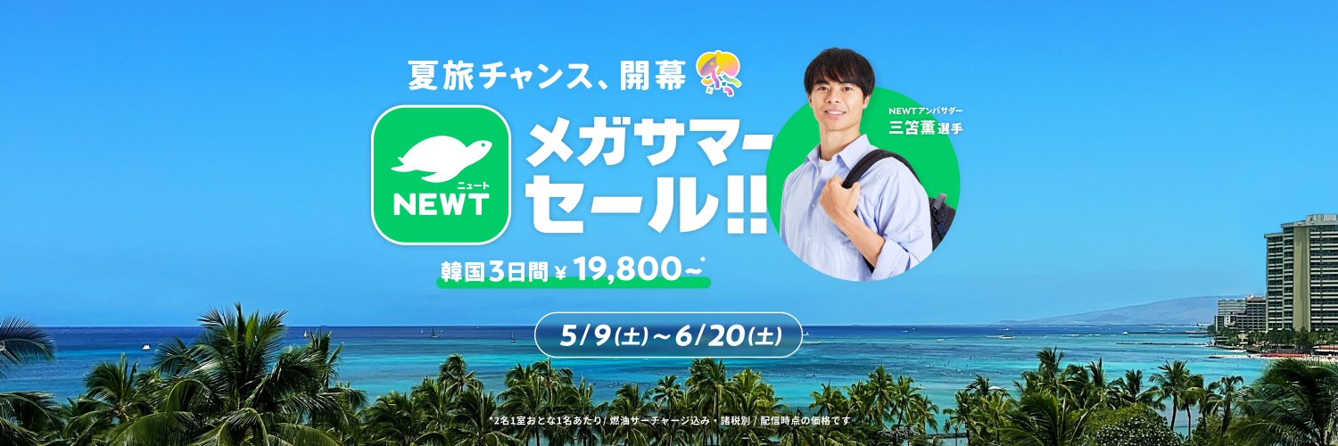 NEWT（ニュート）公式's banner