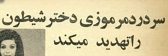 ش‌یط‌ان‌ رج‌یم's banner
