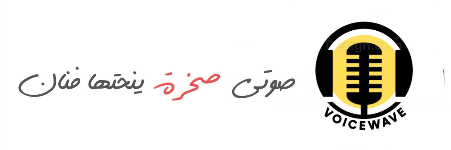 ـılıأيمن | موجة الصوتــ 🎙's banner