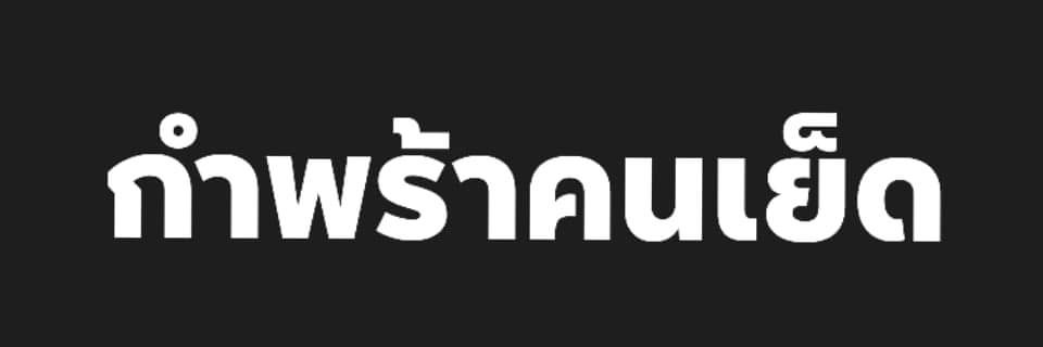 ราชินี แห่งลีลา บรรพตพิสัย #บรรพตพิสัย's banner