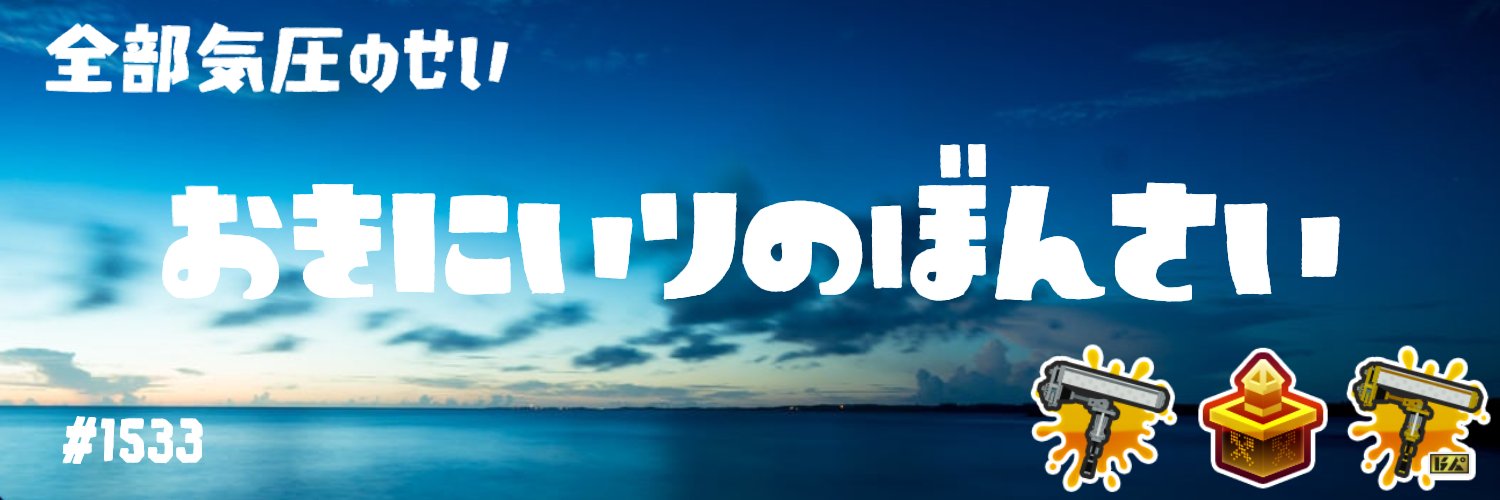 おきにいりのぼんさい#1533's banner