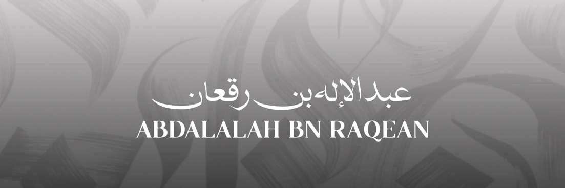 عبدالإله بن رقعان🇸🇦's banner