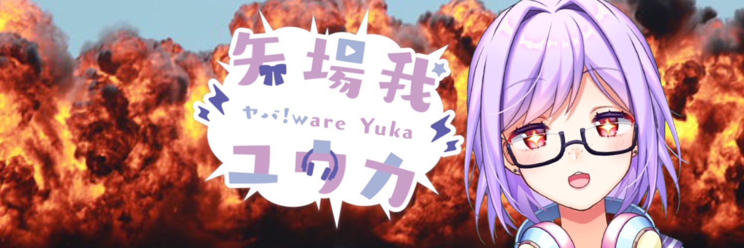 矢場我 ユウカ💥👓ヤバくない's banner