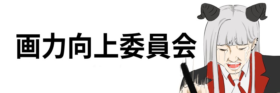 魔王タニ氏's banner